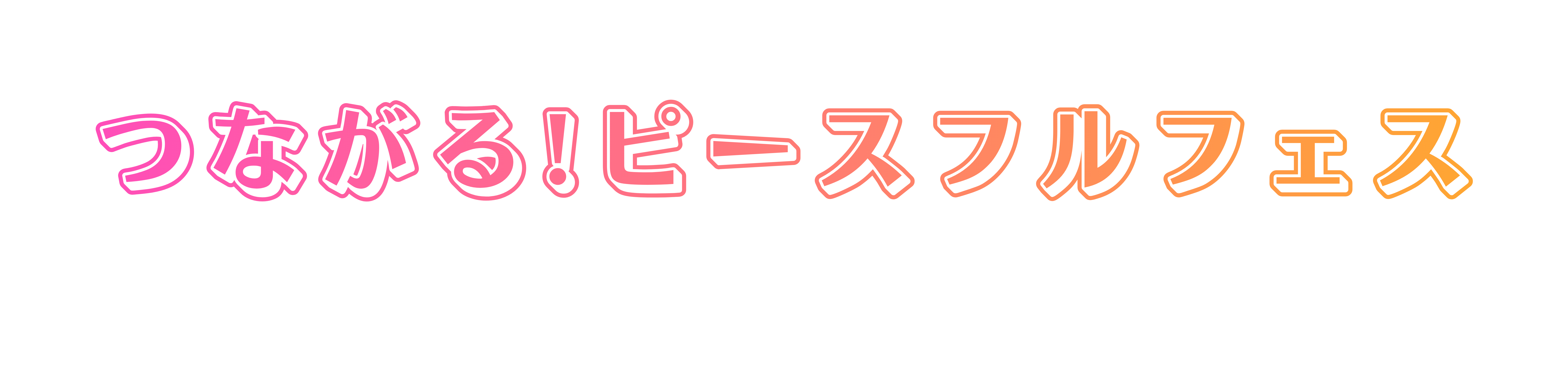つながる！ピースフルフェスまで
