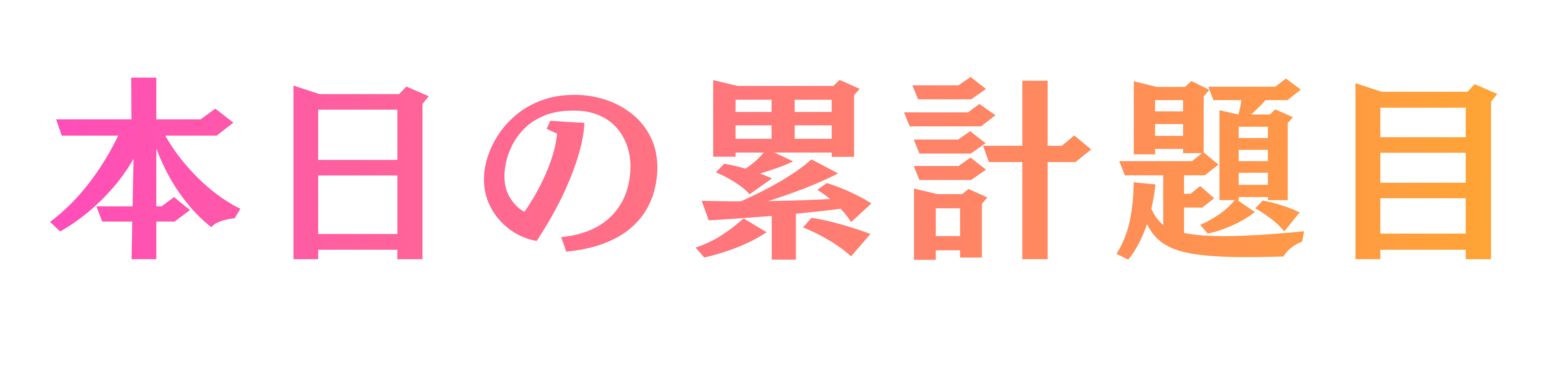 本日の累計題目