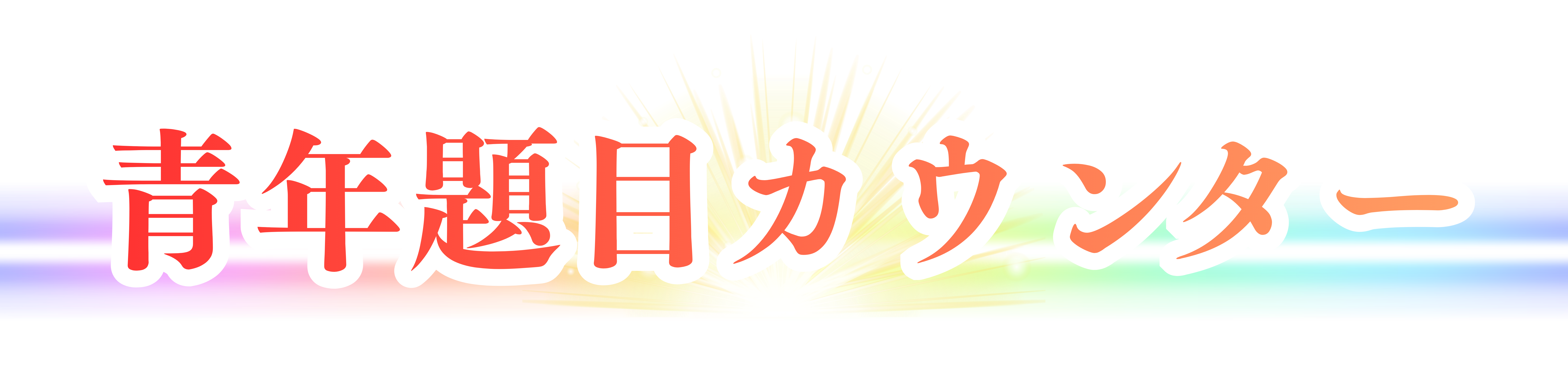 青年題目カウンター